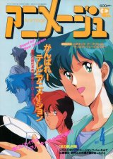 画像: アニメージュ1992年4月号