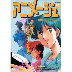 画像: アニメージュ1992年4月号