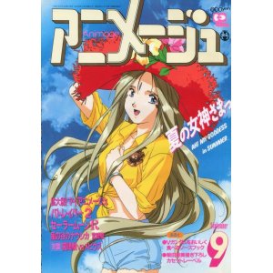 画像: アニメージュ1993年9月号（付録付き）