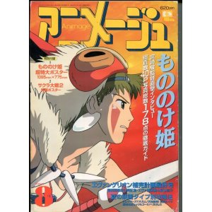 画像: アニメージュ1997年8月号