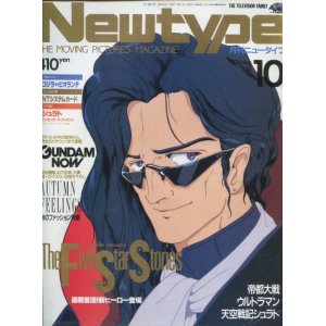 画像: Newtype月刊ニュータイプ1989年10月号（付録付き）