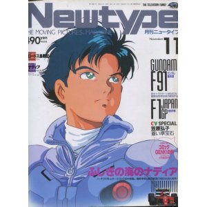 画像: Newtype月刊ニュータイプ1990年11月号