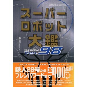 画像: スーパーロボット大鑑 Ver．98