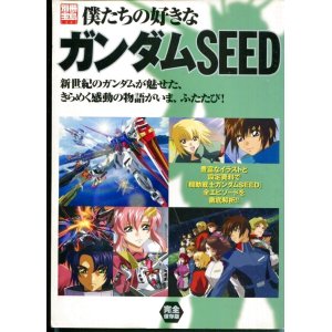 画像: 僕たちの好きなガンダムSEED 全エピソード徹底解析　別冊宝島