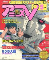 画像: アニメV 1998年5月号