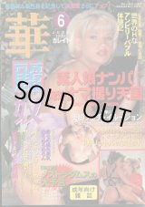 画像: 華麗奴 1999年6月号