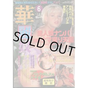 画像: 華麗奴 1999年6月号