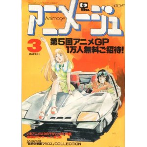 画像: アニメージュ1983年3月号（Vol．57）