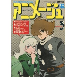 画像: アニメージュ1979年3月号（Vol．9）