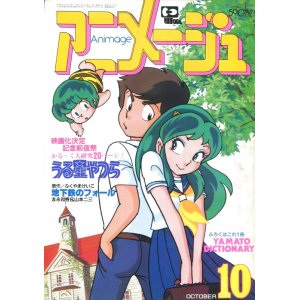 画像: アニメージュ1982年10月号（Vol．52）付録付き