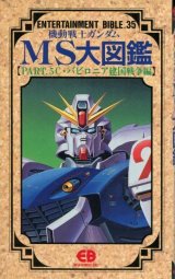 画像: 機動戦士ガンダムMS大図鑑【PART．5 C・V建国戦争編】　ENTERTAINMENT BIBLE