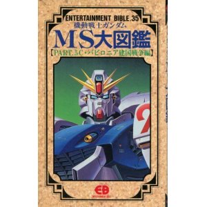 画像: 機動戦士ガンダムMS大図鑑【PART．5 C・V建国戦争編】　ENTERTAINMENT BIBLE