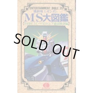 画像: 機動戦士ガンダムMS大図鑑【PART．5 C・V建国戦争編】　ENTERTAINMENT BIBLE
