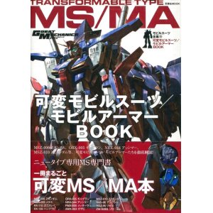 画像: モビルスーツ全集10 可変モビルスーツ・モビルアーマーBOOK　　未開封