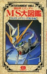 画像: 機動戦士ガンダムMS大図鑑【PART．3 アクシズ戦争編】　ENTERTAINMENT BIBLE