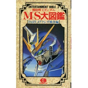 画像: 機動戦士ガンダムMS大図鑑【PART．3 アクシズ戦争編】　ENTERTAINMENT BIBLE