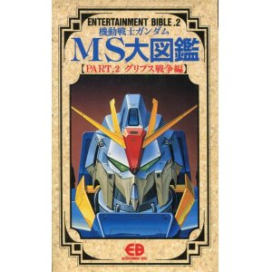 画像: 機動戦士ガンダムMS大図鑑【PART．2 一年戦争編】　ENTERTAINMENT BIBLE