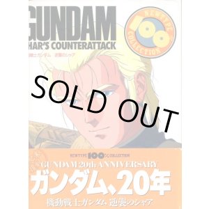 画像: 機動戦士ガンダム 逆襲のシャア　　NEWTYPE １００％ COLLECTION （ニュータイプ100％コレクション）