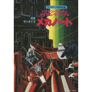 画像: 日本サンライズ　イデオン・ガンダム・ダグラム・ザブングル メカノート