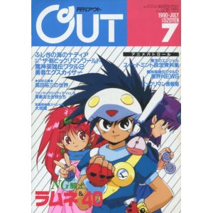 画像: 月刊アウト（OUT） 1990年7月号