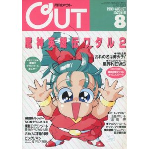 画像: 月刊アウト（OUT） 1990年8月号