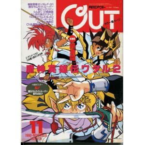 画像: 月刊アウト（OUT） 1990年11月号