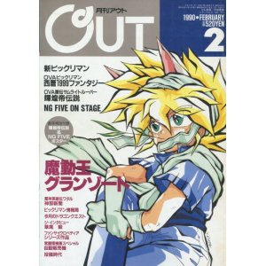 画像: 月刊アウト（OUT） 1990年2月号