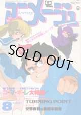 画像: アニメージュ1983年8月号（Vol．62）
