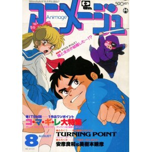 画像: アニメージュ1983年8月号（Vol．62）