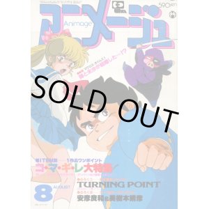画像: アニメージュ1983年8月号（Vol．62）
