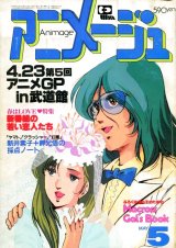 画像: アニメージュ1983年5月号（Vol．59）