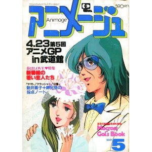 画像: アニメージュ1983年5月号（Vol．59）