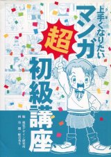 画像: 上手くなりたいマンガ超初級講座