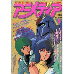 画像: アニメディア　1985年9月号（付録付き）