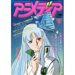 画像: アニメディア　1985年8月号（付録付き）