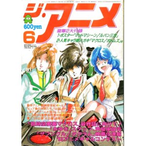 画像: ジ・アニメ 1983年6月号