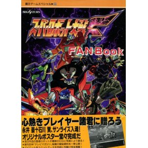 画像: SS スーパーロボット大戦F FAN BOOK