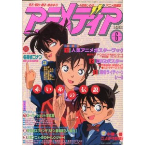 画像: アニメディア　1997年6月号（付録付き）