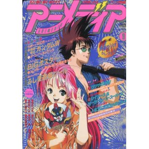 画像: アニメディア　1995年9月号（付録付き）