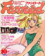 画像: ファンロード 1988年10月号