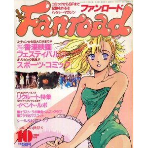 画像: ファンロード 1988年10月号