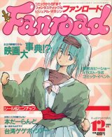 画像: ファンロード 1988年12月号