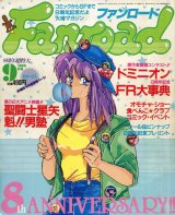 画像: ファンロード 1988年9月号