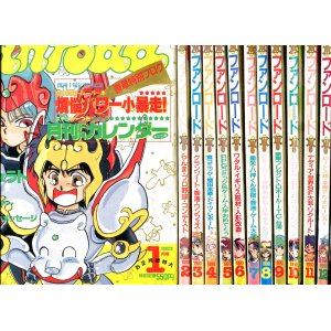 画像: ファンロード 1990年 12冊セット　付録付き