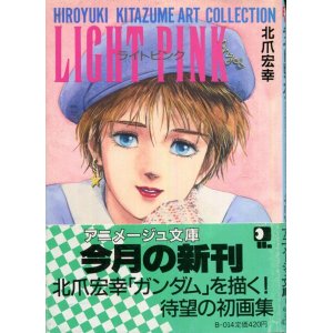 画像: 「ライトピンク　LIGHT PINK」　北爪宏幸アートコレクション　　アニメージュ文庫