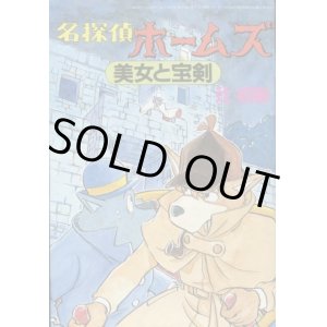 画像: 名探偵ホームズ 「美女と宝剣」　辻初樹