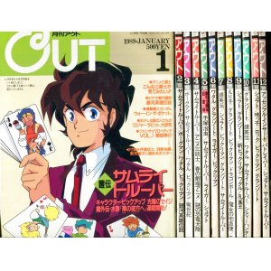 画像: 月刊アウト（OUT） 1989年1〜12月号　12冊セット　　送料無料