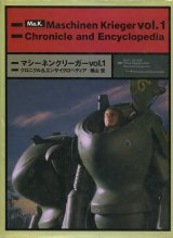 画像: マシーネンクリーガー〈Vol.1〉クロニクル&エンサイクロペディア