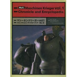 画像: マシーネンクリーガー〈Vol.1〉クロニクル&エンサイクロペディア