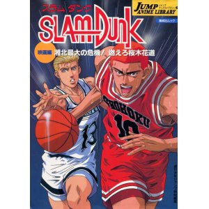 画像: SLAMDUNK（スラムダンク）　映画編 湘北最大の危機！燃えろ桜木花道　　ジャンプ アニメ コレクション